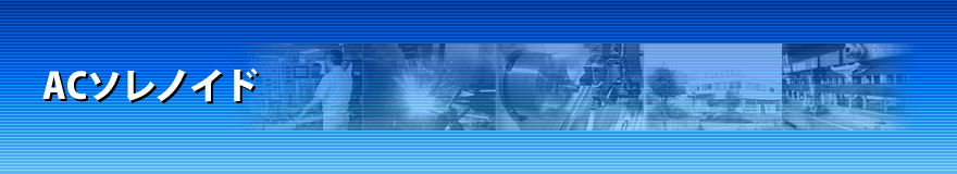 ACソレノイド