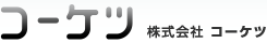 株式会社コーケツ